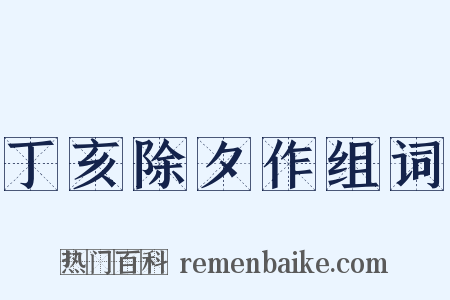 丁亥除夕作组词是什么意思的图片